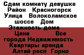 Сдам комнату девушке › Район ­ Красногорск › Улица ­ Волоколамское шоссе › Дом ­ 3 › Этажность дома ­ 3 › Цена ­ 13 000 - Все города Недвижимость » Квартиры аренда   . Алтай респ.,Горно-Алтайск г.